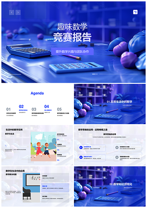 2025趣味数学竞赛团队协作思维生活游戏化学习PPT模板