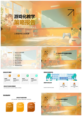 2025游戏化教学策略与传统学习认知教学设计优势PPT模板