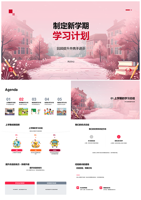 2025新学期学习计划制定目标分解任务时间表策略知识点成绩回顾PPT模板