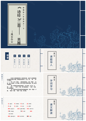 2025八年级下册语文关雎诗经教师说课教学课件PPT模板
