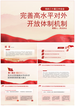 二十届三中全会完善高水平开放体制党课PPT模板