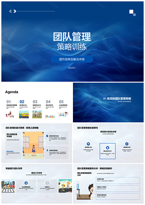 2025团队管理策略训练提升协作效率化解冲突PPT模板