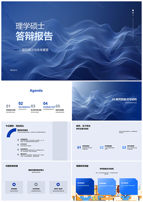2025理学硕士答辩研究展示方法创新与展望PPT模板