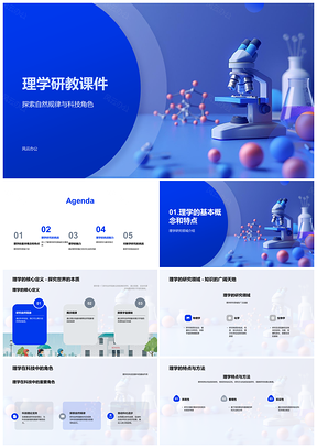 2025理学教研科技自然规律研究验证PPT模板