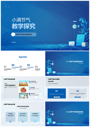 2025小满节气农史文化教学策略PPT模板