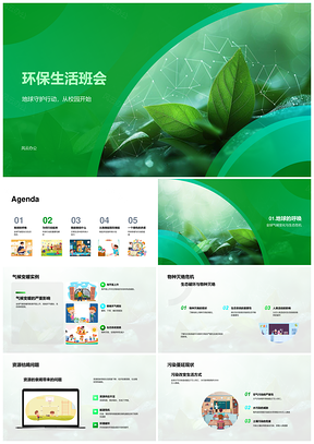 2025环保生活班会应对气候变化守护生态节能减排PPT模板