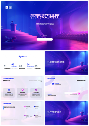 2025学术答辩技巧准备与评委标准PPT制作
