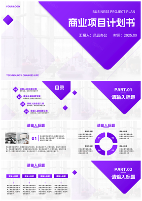 2025简约商务紫色几何渐变创意科技项目书PPT模板