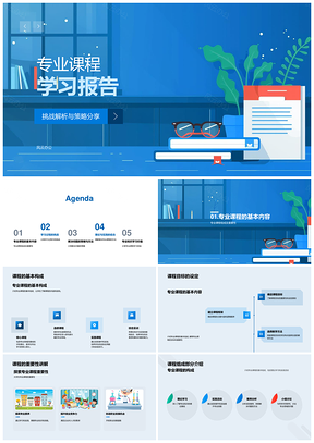 2025专业课程学习挑战解决策略实践技能提升PPT模板