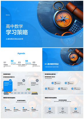 2025高中数学几何代数概率学习策略解析PPT模板