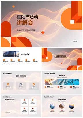 2025重阳节社区活动策划习俗庆祝参与提升拓展PPT模板