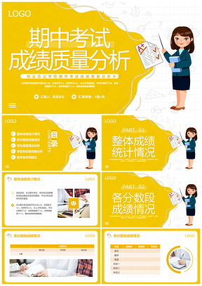 黄色简约期中考试成绩分析动态PPT模板