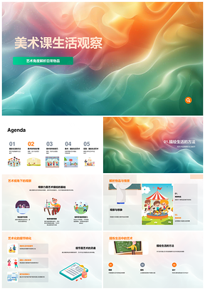 2025美术生活观察创作步骤与艺术设计技术颜色运用PPT模板
