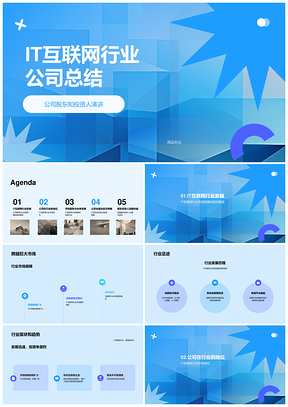 2025IT互联网行业公司总结PPT模板