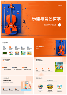 2025乐器音色音乐欣赏与选择教学PPT模板