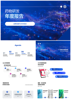 2025药物研发年度成果回顾与未来规划CEO科研团队新药进展PPT模板