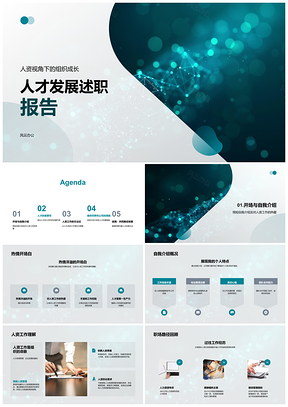 2025人资人才发展组织成长述职报告PPT模板