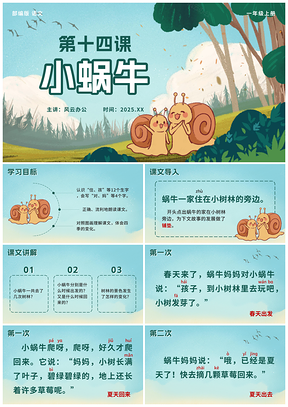 2025部编版一年级上册小蜗牛公开课PPT模板