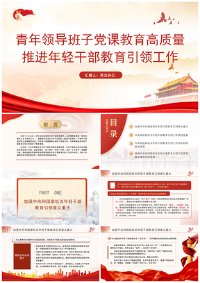 青年班子党课高质量引领年轻干部教育专题课件