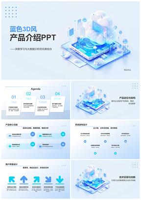 2025企业级智能方案深度学习大数据高效稳定安全技术创新互联网PPT模板