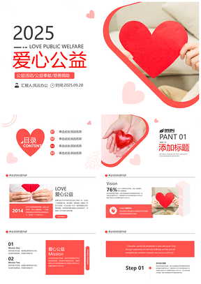 2025爱心公益关爱儿童老人宣传PPT模板