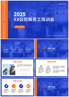 2025蓝橙商务时尚创意员工培训实景PPT模板