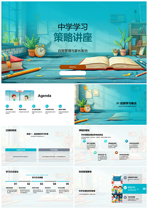 2025中学小升初过渡学习策略家校自主管理PPT模板