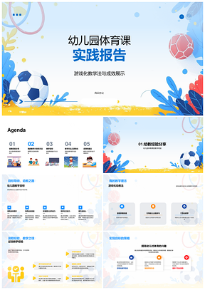 2025幼儿园体育课游戏化教学提升运动技能团队合作社交热爱PPT模板