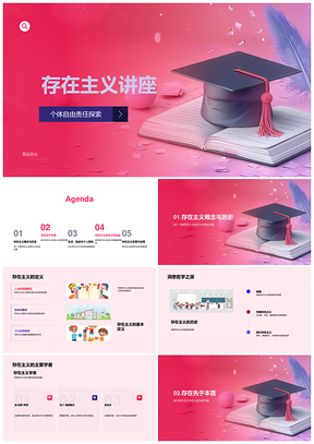2025存在主义哲学个体自由选择与道德责任PPT模板