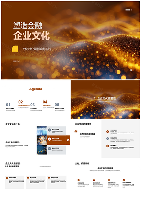 2025金融企业文化塑造强管理塑品牌文化活动行动显价值推发展PPT模板