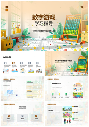 2025数字游戏数学知识学习教育规则实用指导PPT模板