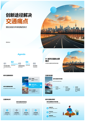 2025创新实践优化公交减私车缓拥堵环保视角PPT模板