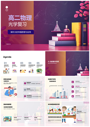 2025高二物理光学反射折射全反射光纤通信色彩教育PPT模板