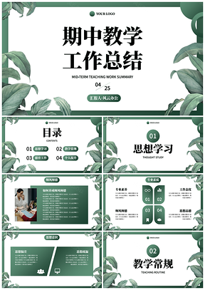 2025墨绿卡通植物插画教学工作总结PPT模板