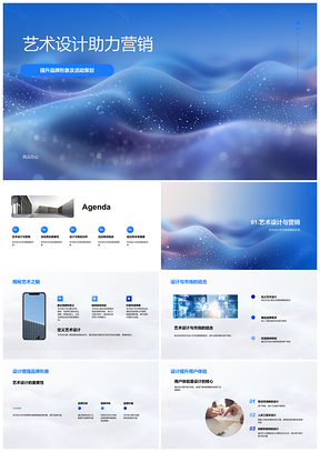 2025艺术设计赋能品牌营销策略与用户体验差异化PPT模板