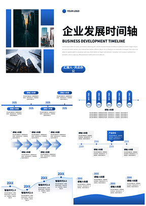 2025简约商务企业发展时间轴图示模板