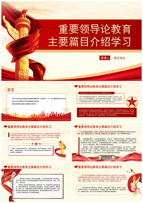 2025教育主要篇目介绍党课PPT课件学习