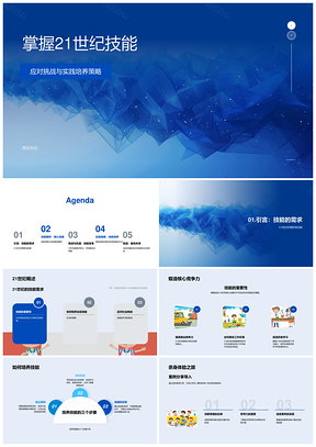 202521世纪职场技能培养创新批判思维信息素养变革PPT模板