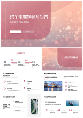 2025汽车电商运营模式优化提升策略PPT模板