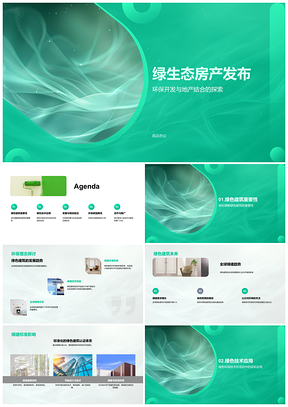 2025绿生态房产环保可持续绿色技术PPT模板
