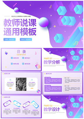2025简约商务紫色渐变微立体教师教学说课PPT模板