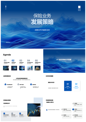 2025保险业务战略合作共赢创新产品发展策略PPT模板