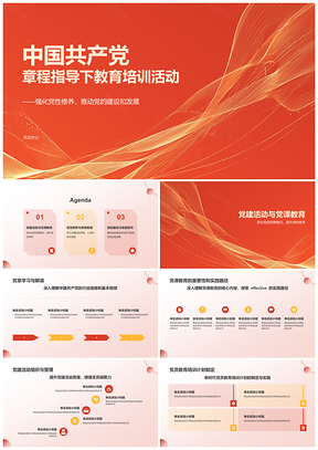 2025中国共产党章程党课党建党性思想建设发展教育PPT模板