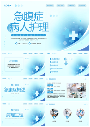 蓝色简约急腹症护理宣传动态PPT模板