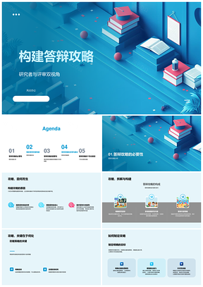 2025研究者硕士答辩攻略PPT构建策略评审借鉴