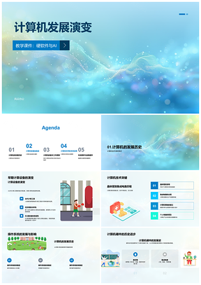 2025计算机发展史硬件AI系统二进制安全演进PPT模板