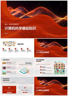 2025计算机科学基础系统网络结构算法应用实践PPT模板