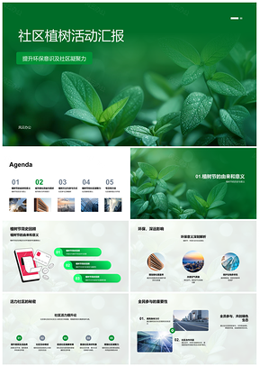 2025社区植树节凝聚环保活力共建绿化家园PPT模板