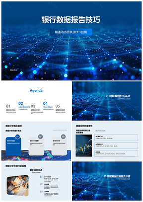 2025银行数据动态图表分析报告PPT技能