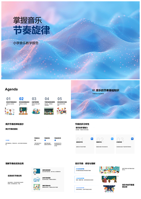 2025小学音乐节奏旋律教学课件